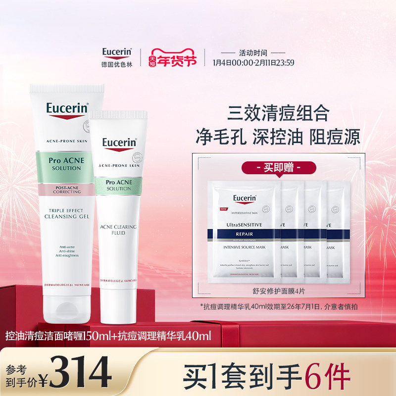 EUCERIN/优色林优色林清痘净颜精华洁面套装控油清爽油痘肌水杨酸