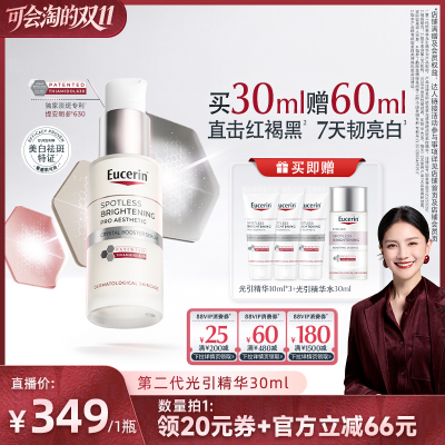 【胡可双11】EUCERIN/优色林第二代光引光感净透淡斑美白精华30ml