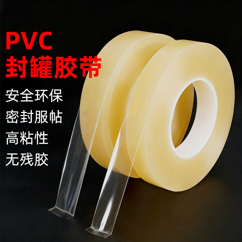 食品封口胶带贴铁盒饼干盒茶叶密封用不留胶pvc非食品级封罐胶带