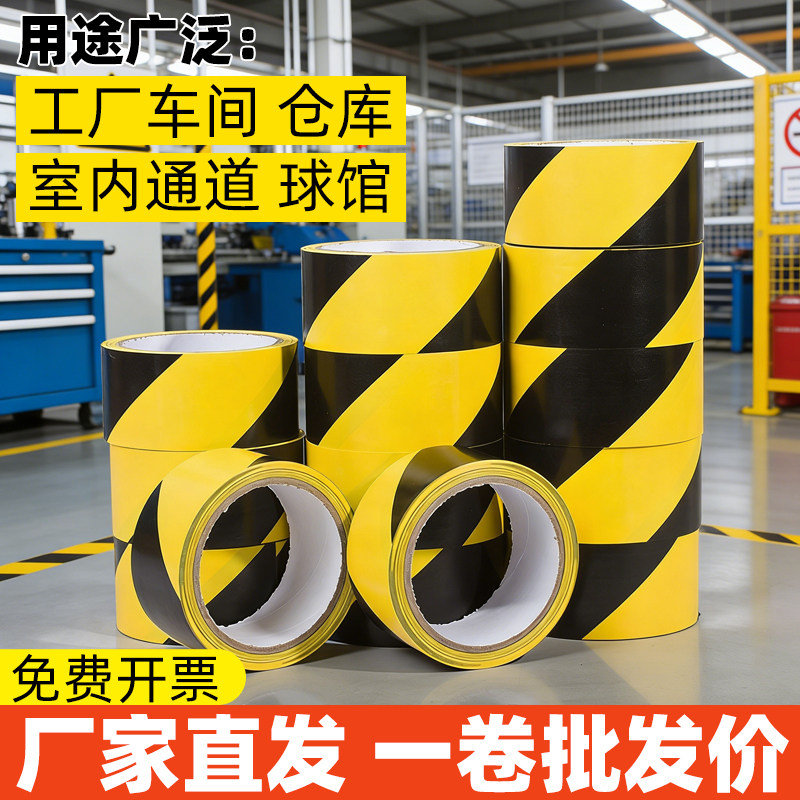 PVC黑黄警示警戒贴地安全彩色斑马标识车间地板工厂警戒划线胶带