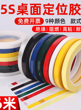 5S彩色桌面定位标识胶带白板表格划线警示6S物品定位厨房管理胶带