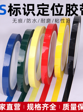 彩色5s桌面6s标识定位胶带医院4D厨房物品管理白板划线分格定位贴