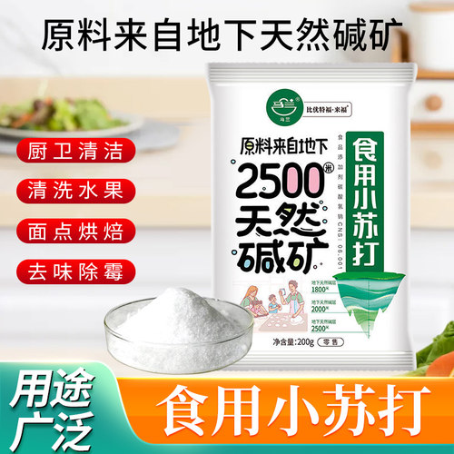 马兰食用小苏打粉去污