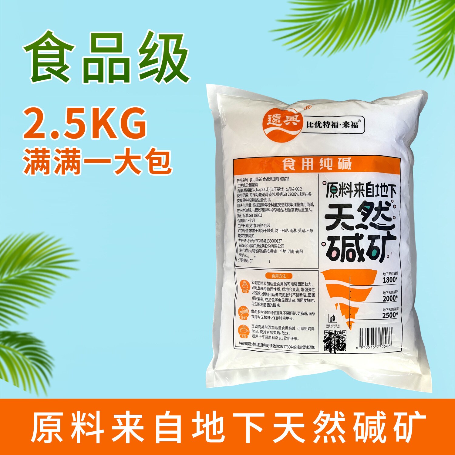 远兴食用碱 食品级 纯碱粉碱面除酸烘培包粽子清洁去油碳酸钠家用