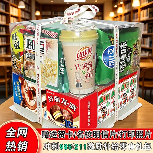 送礼备考985名校解馋零食礼包