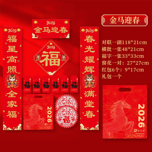 2026年马年新款春节书法对联批货礼盒春联国风丝印手工福字大礼包