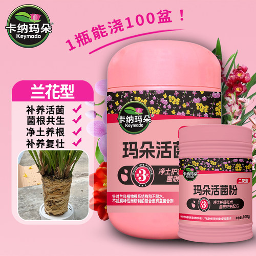卡纳玛朵兰花专用活菌粉