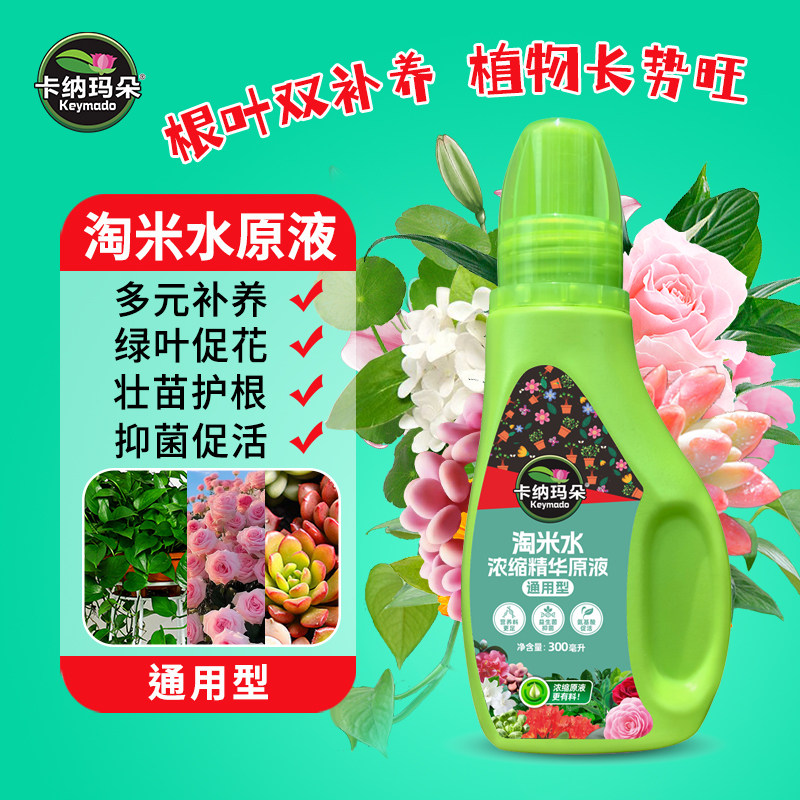 卡纳玛朵淘米水浓缩原液植物通用营养液花卉绿植多肉家庭养花肥料
