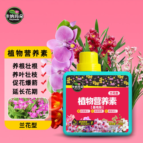 卡纳玛朵兰花专用营养素买2送1