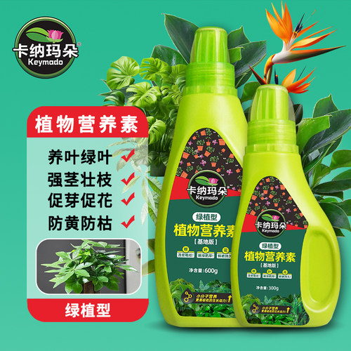 卡纳玛朵绿植专用营养素买2送1