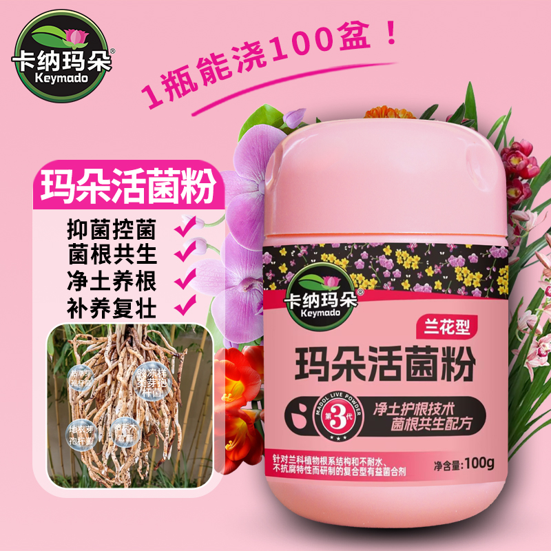 卡纳玛朵兰花专用活菌粉