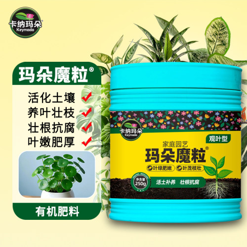 玛朵魔粒观叶型有机肥