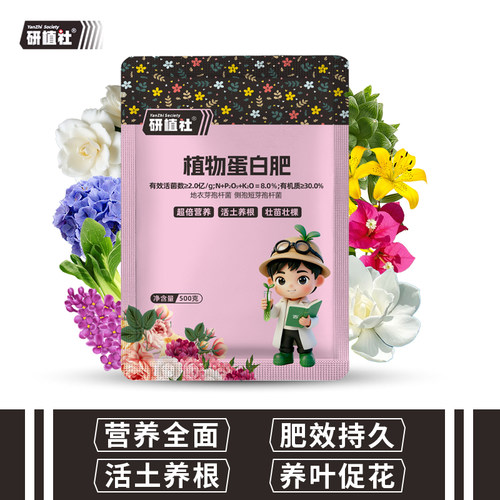 研植社植物蛋白肥买2送1
