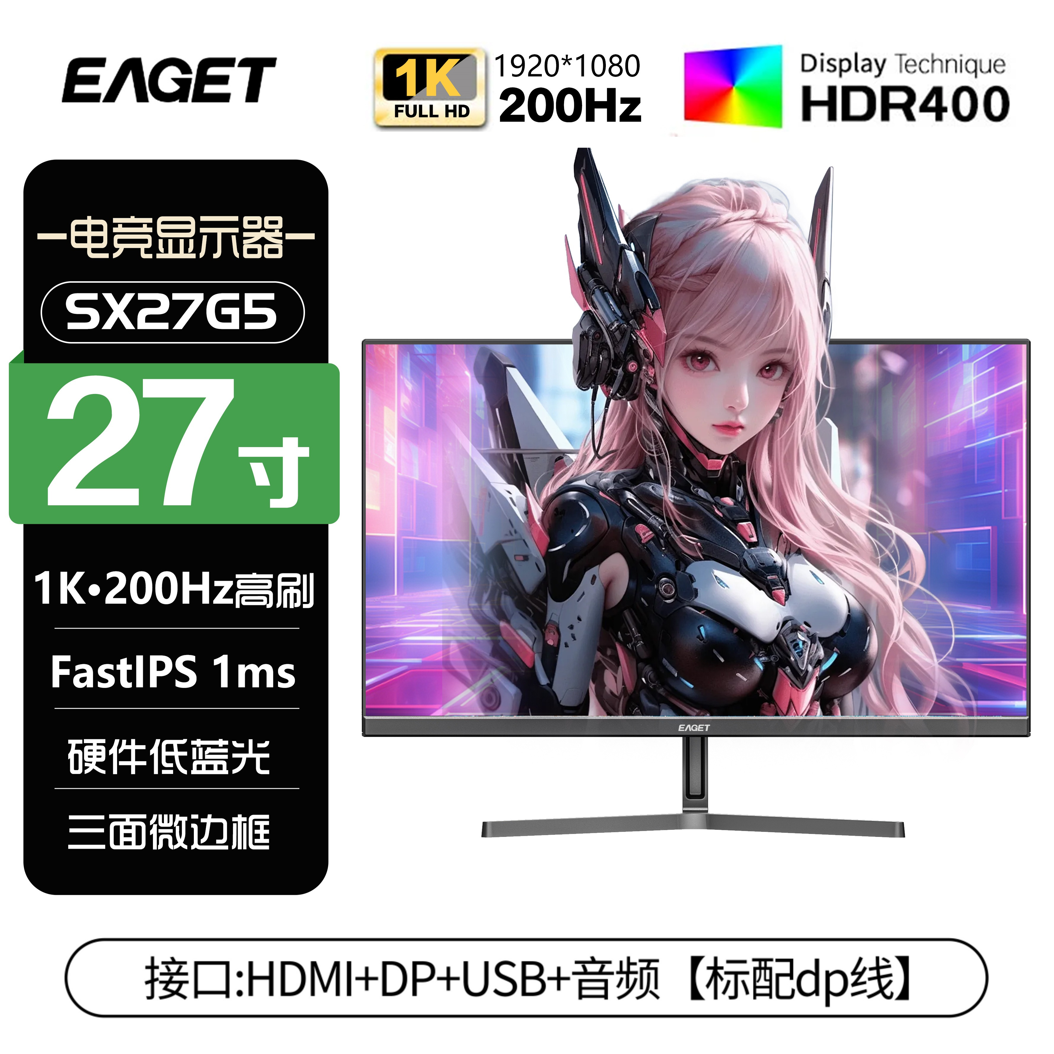 忆捷EAGET27英寸1k200hz办公监控电脑显示器IPS电竞显示屏SX27G5
