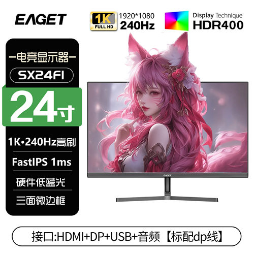 忆捷EAGET24英寸1k240hz办公监控电脑显示器IPS电竞显示屏SX24F1