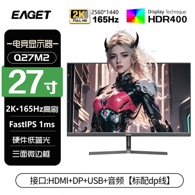 忆捷EAGET27英寸2k165hz办公监控电脑显示器IPS电竞显示屏Q27M2