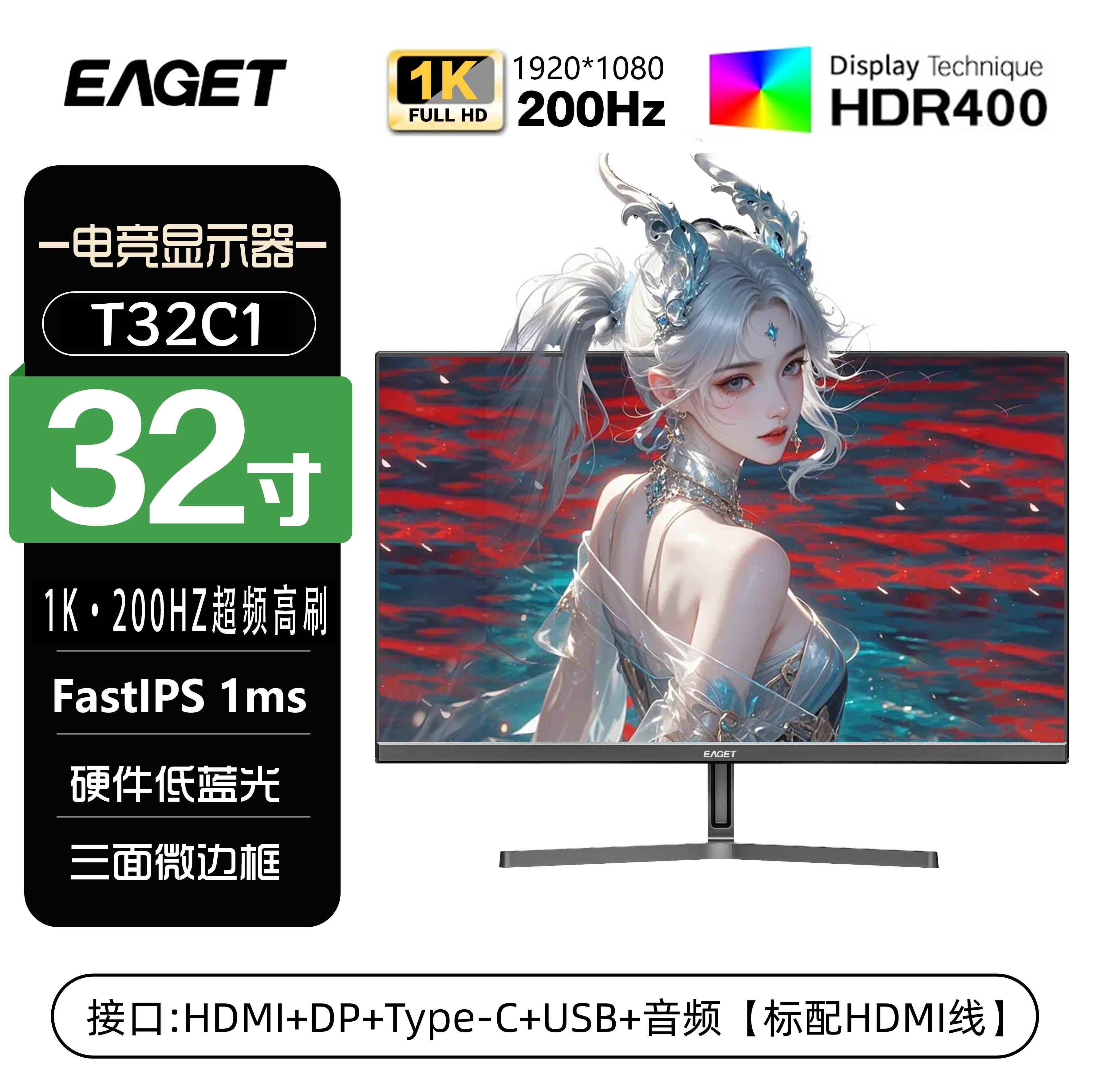 EAGET/忆捷显示器32寸游戏办公Type-c电竞显示屏笔记本外接T32C1