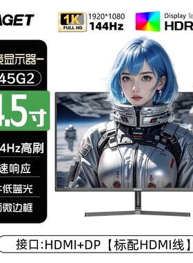 EAGET/忆捷电脑显示屏24.5英寸办公144HZ游戏护眼显示器T245G2
