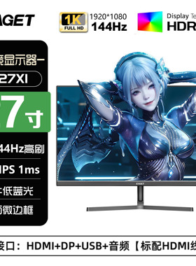 忆捷EAGET27英寸1k144hz办公监控电脑显示器IPS电竞显示屏Q27X1