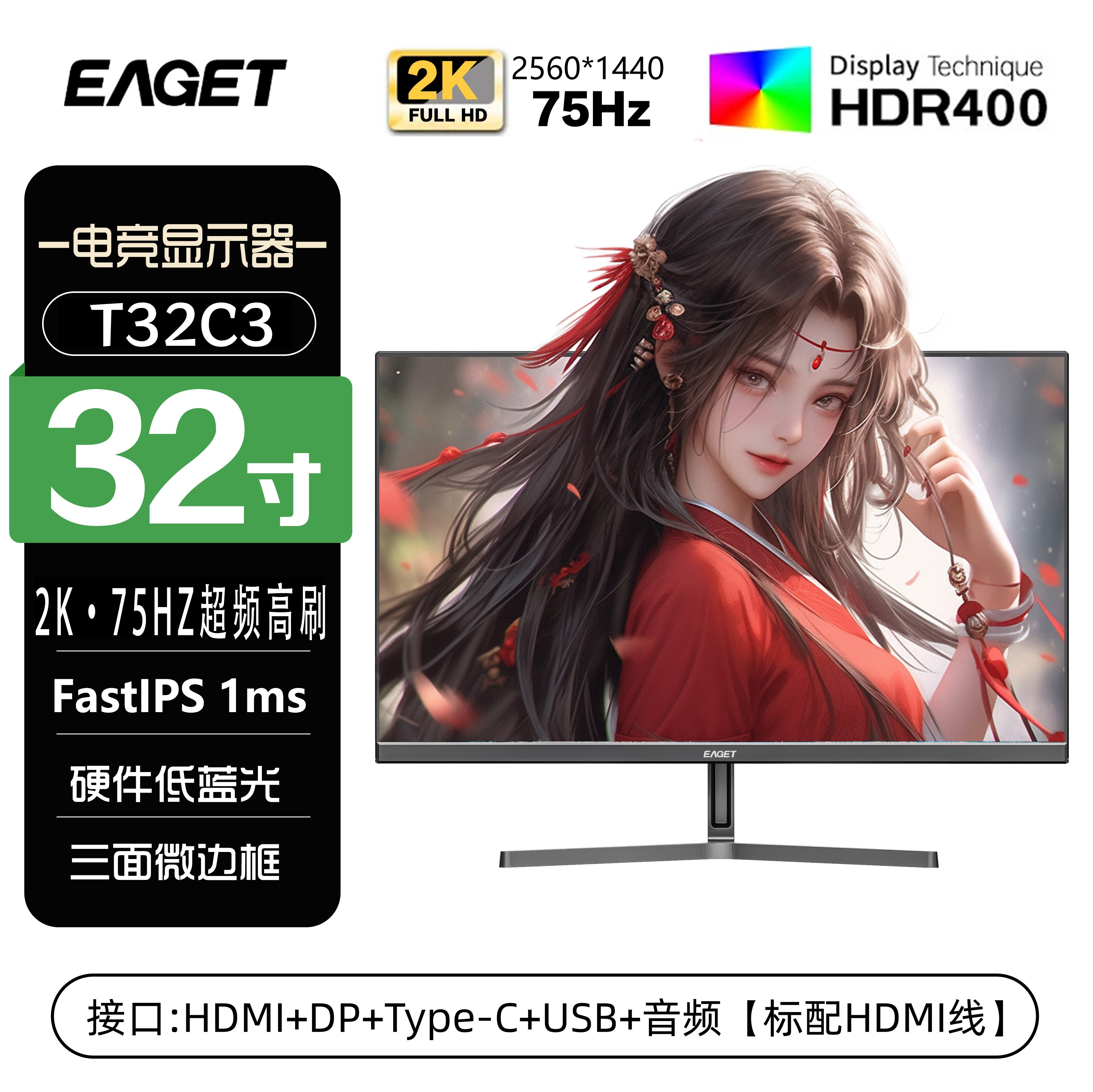 EAGET/忆捷32寸电脑2k显示器Type-c笔记本外接办公ips显示屏T32C3