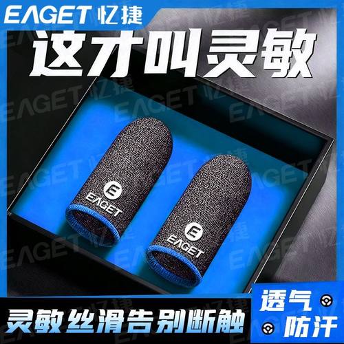 EAGET/忆捷吃鸡神器BLE手指套游戏防滑手游防汗电竞触屏王者荣耀