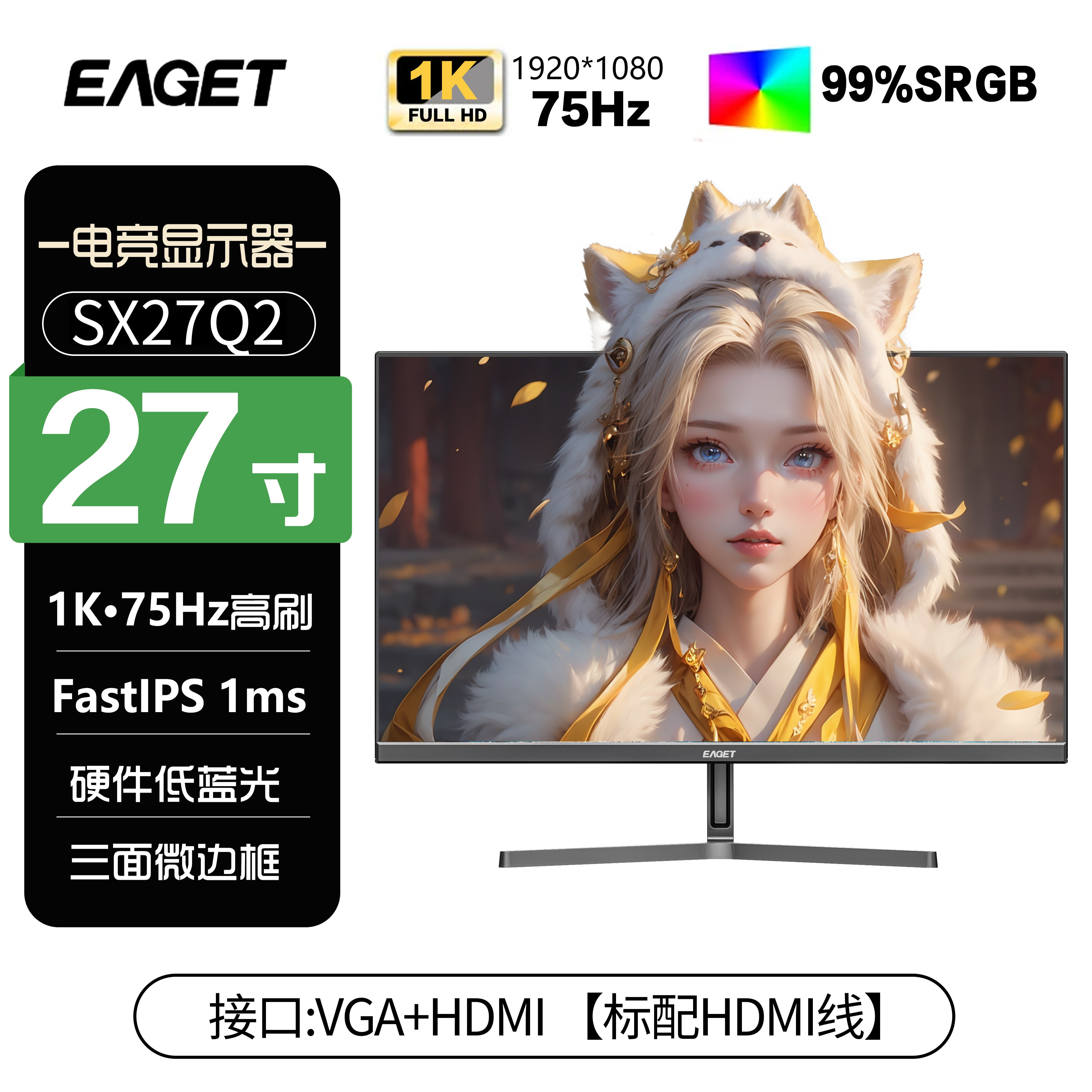 忆捷EAGET27英寸1k75hz办公监控电脑显示器IPS电竞显示屏SX27Q2