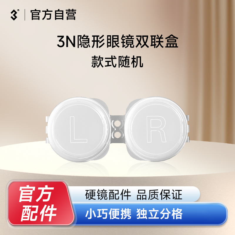 3N隐形眼镜盒双联盒收纳便携式美瞳放大镜眼镜盒家用方便买2送1