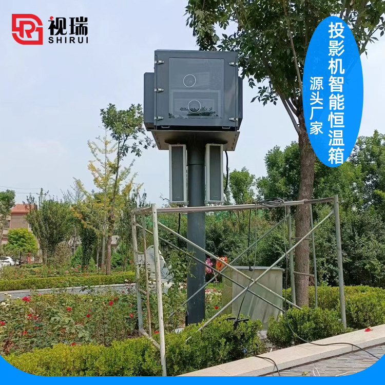 智能户外箱 投影机恒温箱 室外空调投影恒湿防护箱 投影仪防水箱