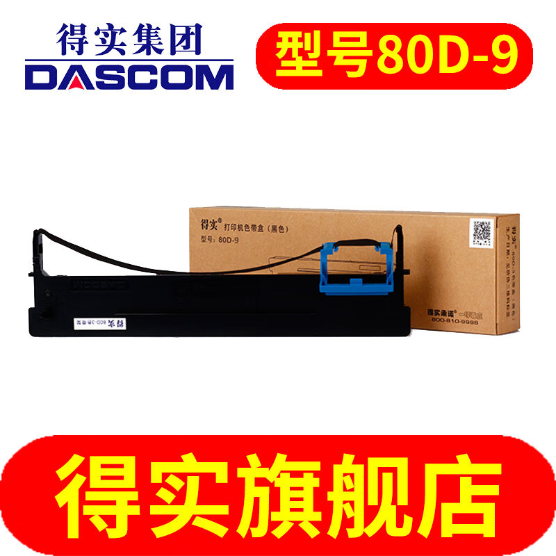 得实（DASCOM）80D-9色带架适AR480KAR500HDS610HDS-630得实色带