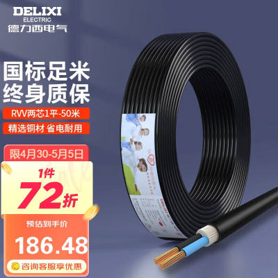 德力西（DELIXI）电线电缆RVV二芯护套线软线1.5平方黑色50米家装