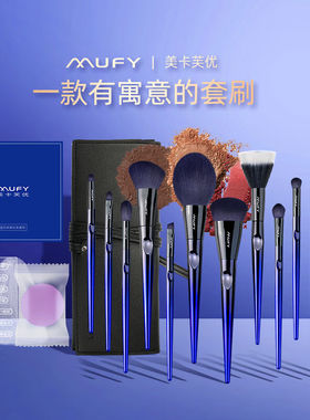 美卡芙优（MUFY）蓝色妖姬化妆刷套装全套刷子散粉刷眼影高光粉底