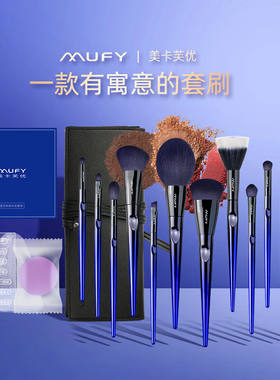美卡芙优（MUFY）蓝色妖姬化妆刷套装全套刷子散粉刷眼影高光粉底