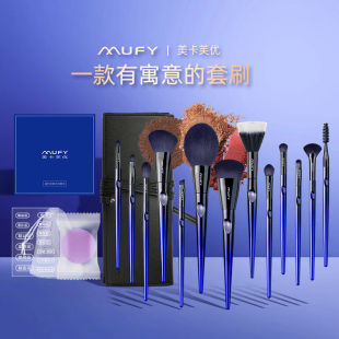 美卡芙优（MUFY）蓝色妖姬化妆刷套装全套刷子散粉刷眼影高光粉底