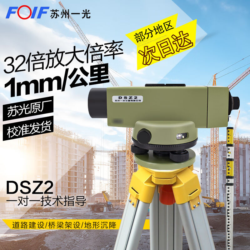 FOIF苏州一光高精度32倍水准仪DSZ2自动安平测高差室外工程测量仪