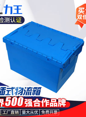 力王POWERKING600*400*365周转箱带盖加厚大号塑料物流箱子收纳胶