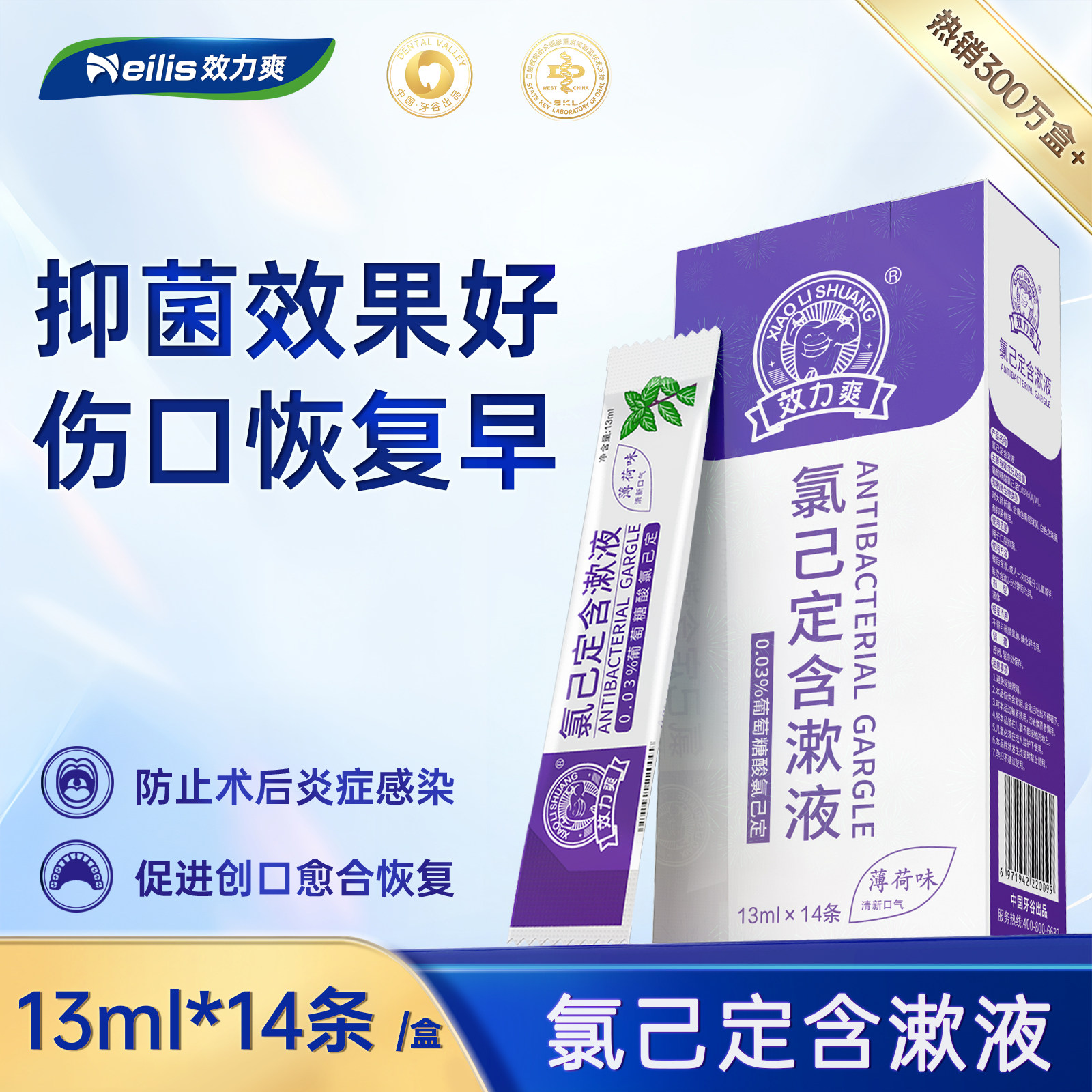 效力爽葡萄糖酸氯已定含漱液袋装