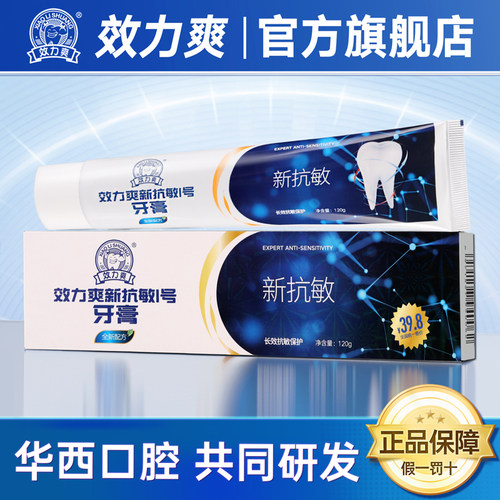 效力爽新抗敏1号华西牙膏