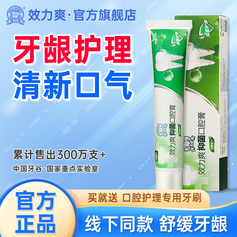 效力爽抑菌口腔膏清新口气