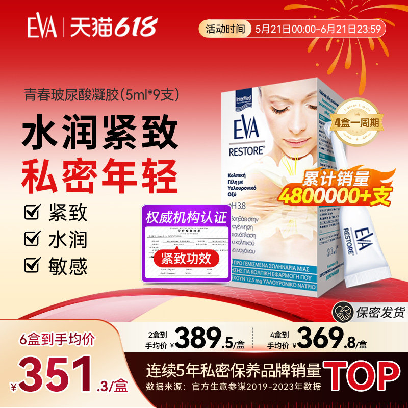 希腊进口EVA青春玻尿酸女性私密护理保养水润修复滋润私处凝胶
