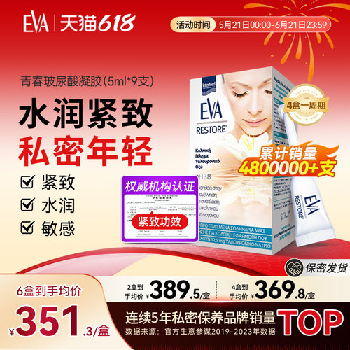 希腊EVA青春玻尿酸凝胶私密补水