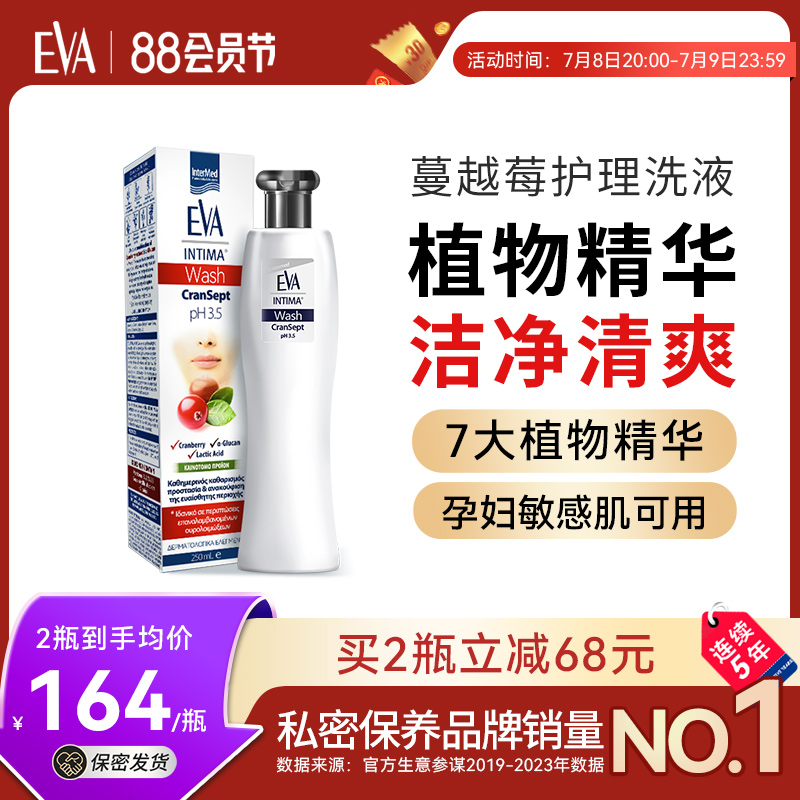 希腊EVA蔓越莓私密处护理液清洁