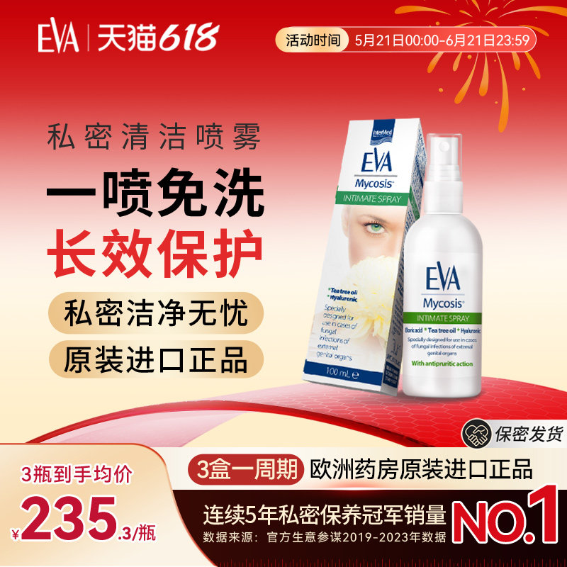 希腊EVA清洁喷雾女性私处温和清洁私密抑菌保养护理欧洲原装进口