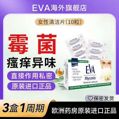 EVA希腊乳酸清洁片欧洲进口