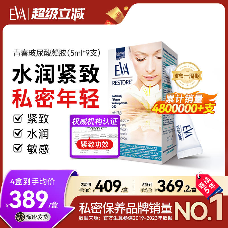 希腊EVA青春玻尿酸凝胶私密补水