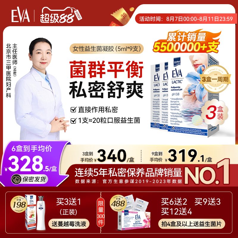 EVA女性私处益生菌凝胶私处保养