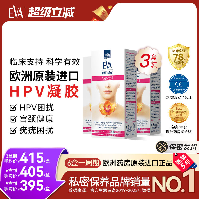 希腊进口EVA抗hpv非干扰素凝胶女性宫颈健康妇科凝胶抑菌3盒装