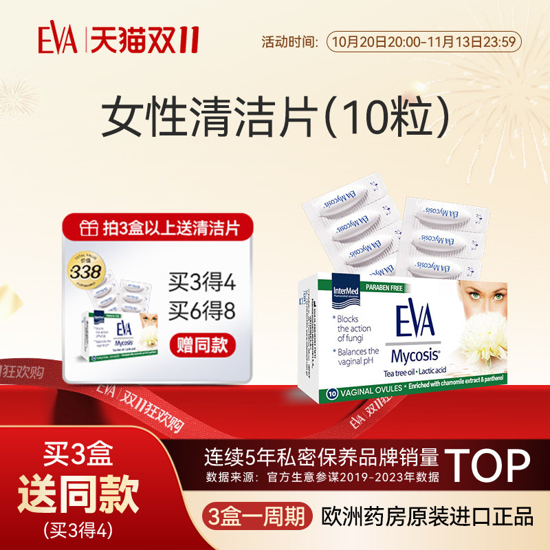 希腊EVA女性私护滋润清洁片私密水润保养日常护理欧洲原装进口