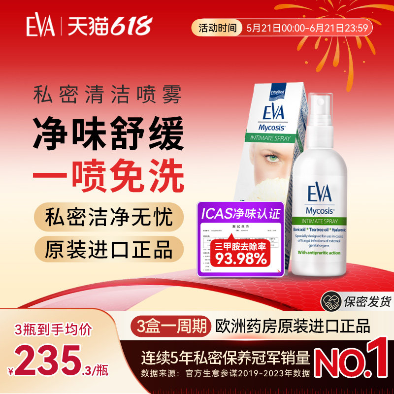 希腊EVA清洁喷雾女性私密抑菌保养护理私处温和清洁欧洲原装进口