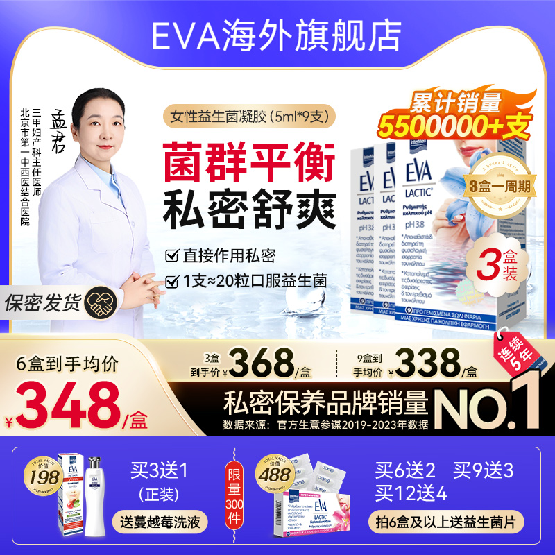 EVA女性私处益生菌凝胶私处保养