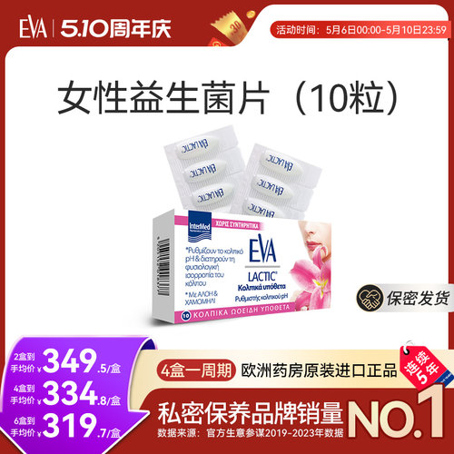 希腊进口EVA女性私密益生菌片